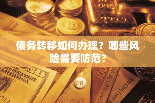 武汉债务转移如何办理？哪些风险需要防范？