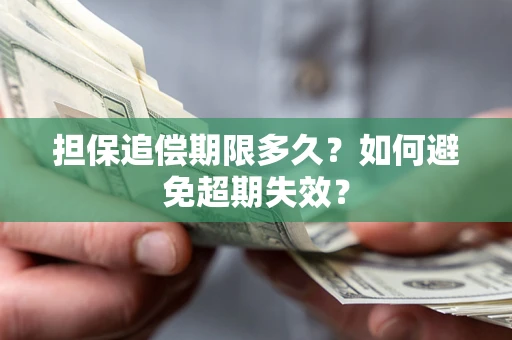武汉担保追偿期限多久?如何避免超期失效? 武汉担保追偿期限多久?如何避免超期失效?