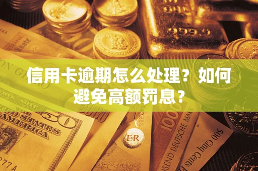 武汉信用卡逾期怎么处理？如何避免高额罚息？
