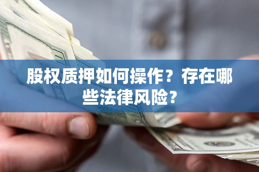 武汉股权质押如何操作？存在哪些法律风险？