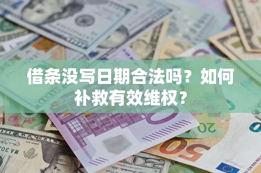 武汉借条没写日期合法吗？如何补救有效维权？