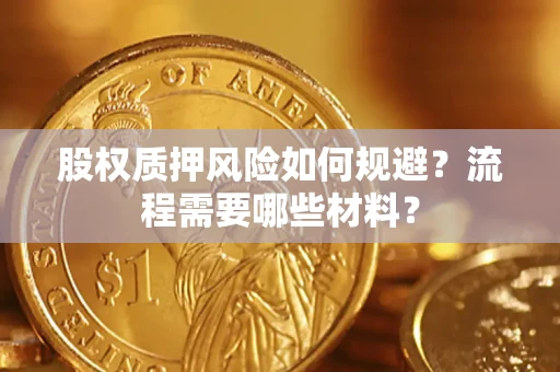 武汉股权质押风险如何规避？流程需要哪些材料？