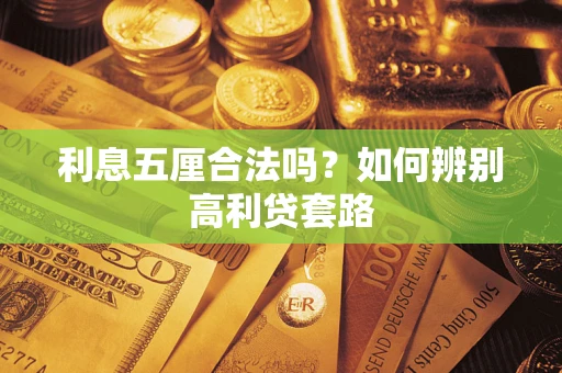 武汉利息五厘合法吗？如何辨别高利贷套路