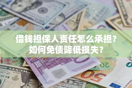 武汉借钱担保人责任怎么承担？如何免债降低损失？