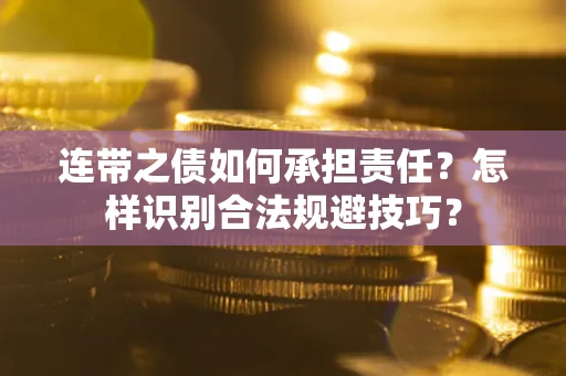 武汉连带之债如何承担责任？怎样识别合法规避技巧？
