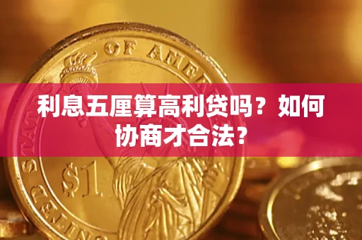 武汉利息五厘算高利贷吗？如何协商才合法？