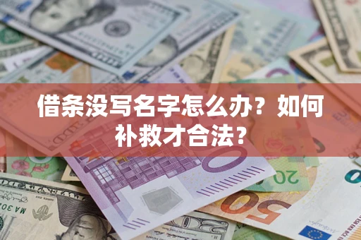 武汉借条没写名字怎么办？如何补救才合法？