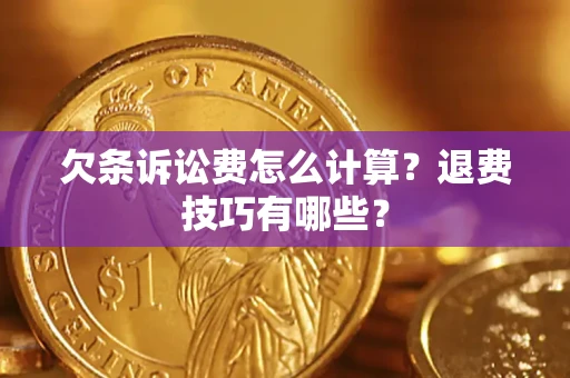 武汉欠条诉讼费怎么计算？退费技巧有哪些？