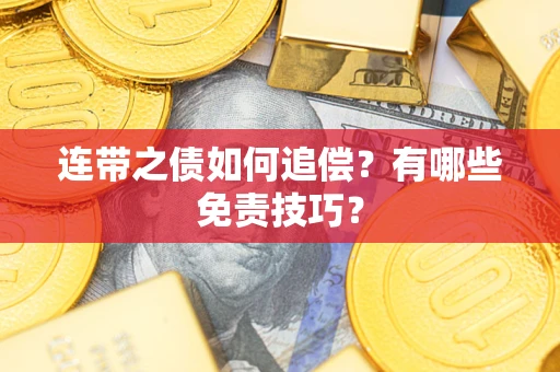 武汉连带之债如何追偿？有哪些免责技巧？