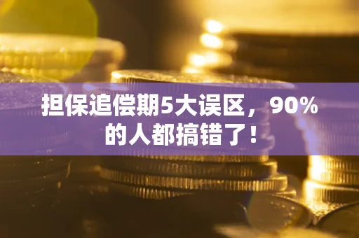 武汉担保追偿期5大误区，90%的人都搞错了！