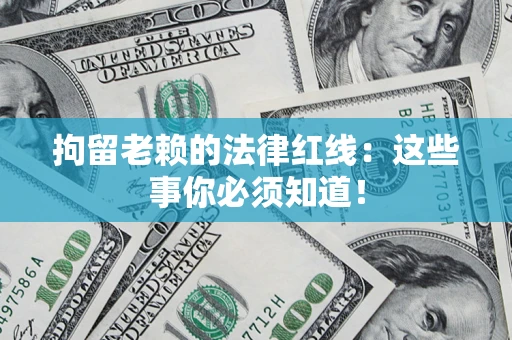 武汉拘留老赖的法律红线：这些事你必须知道！