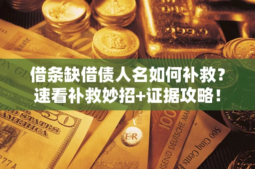 武汉借条缺借债人名如何补救？速看补救妙招+证据攻略！