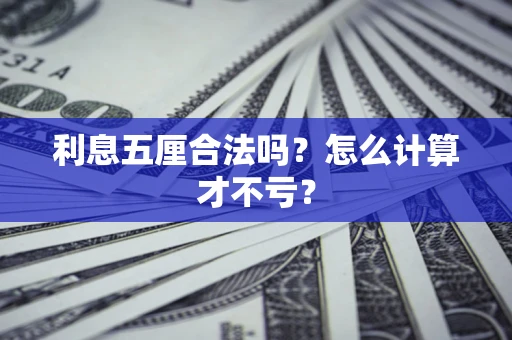 武汉利息五厘合法吗？怎么计算才不亏？