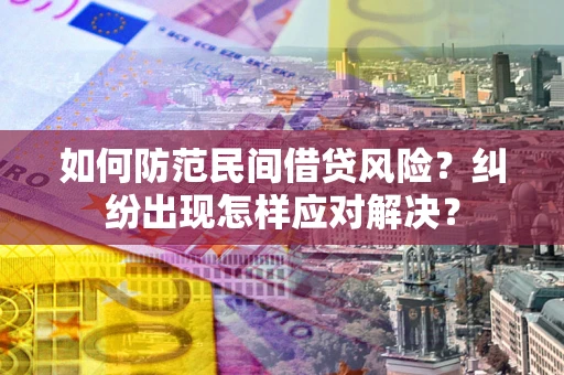 武汉如何防范民间借贷风险？纠纷出现怎样应对解决？