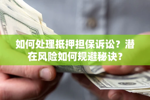 武汉如何处理抵押担保诉讼？潜在风险如何规避秘诀？