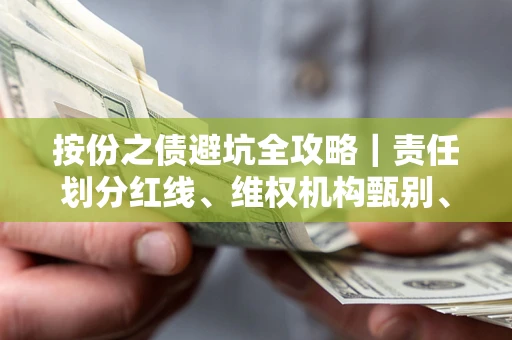 武汉按份之债避坑全攻略｜责任划分红线、维权机构甄别、纠纷处理全流程拆解