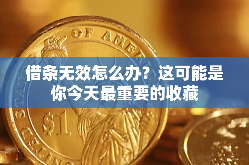 武汉借条无效怎么办？这可能是你今天最重要的收藏