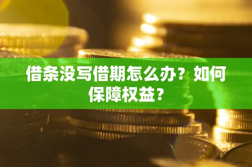 武汉借条没写借期怎么办？如何保障权益？