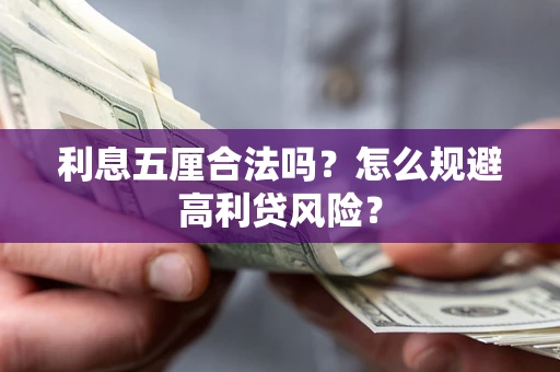 武汉利息五厘合法吗？怎么规避高利贷风险？