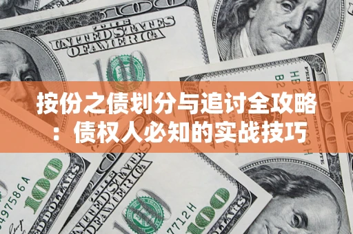 武汉按份之债划分与追讨全攻略：债权人必知的实战技巧