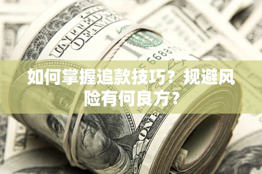 武汉如何掌握追款技巧？规避风险有何良方？
