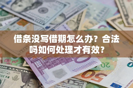 武汉借条没写借期怎么办？合法吗如何处理才有效？
