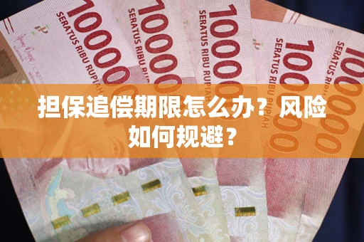 武汉担保追偿期限怎么办？风险如何规避？