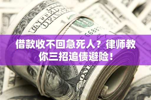 武汉借款收不回急死人？律师教你三招追债避险！