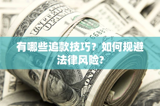 武汉有哪些追款技巧？如何规避法律风险?