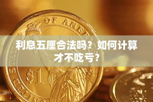 武汉利息五厘合法吗？如何计算才不吃亏？