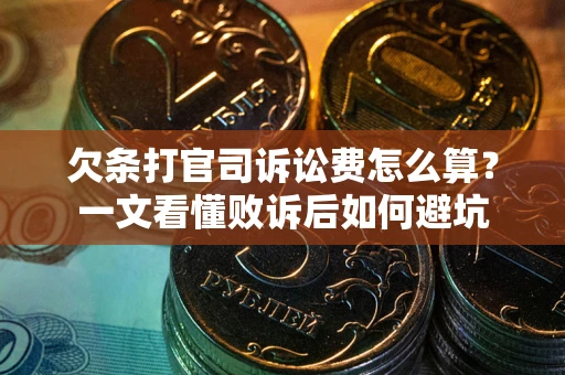 武汉欠条打官司诉讼费怎么算？一文看懂败诉后如何避坑