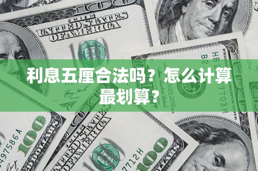武汉利息五厘合法吗？怎么计算最划算？