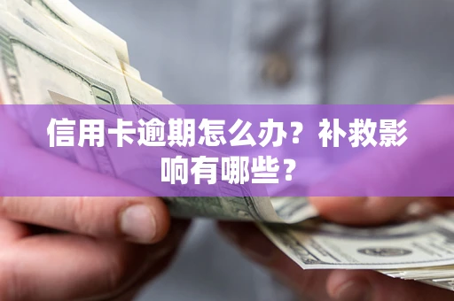 武汉信用卡逾期怎么办？补救影响有哪些？