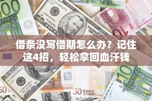 武汉借条没写借期怎么办？记住这4招，轻松拿回血汗钱