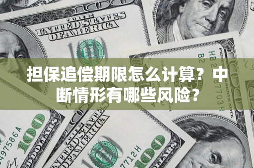 武汉担保追偿期限怎么计算？中断情形有哪些风险？