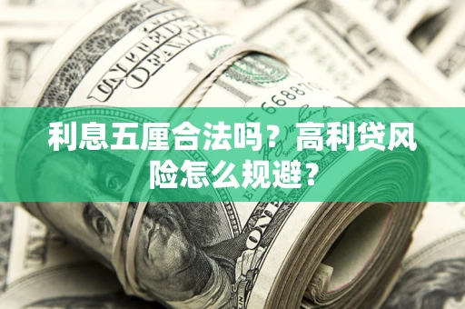 武汉利息五厘合法吗？高利贷风险怎么规避？