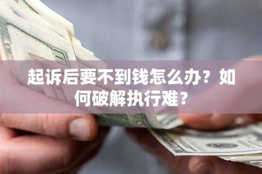武汉起诉后要不到钱怎么办？如何破解执行难？