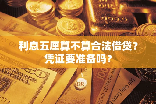 武汉利息五厘算不算合法借贷？凭证要准备吗？