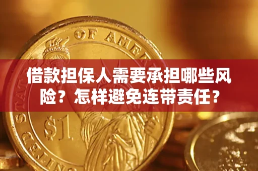 武汉借款担保人需要承担哪些风险？怎样避免连带责任？