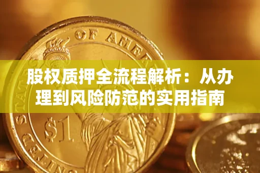 武汉股权质押全流程解析：从办理到风险防范的实用指南
