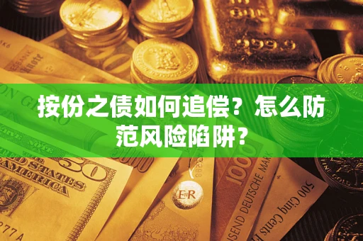 武汉按份之债如何追偿？怎么防范风险陷阱？