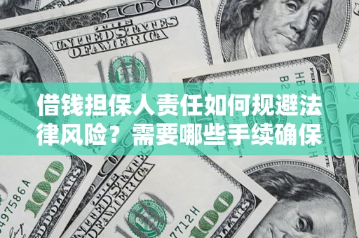 武汉借钱担保人责任如何规避法律风险？需要哪些手续确保安全？