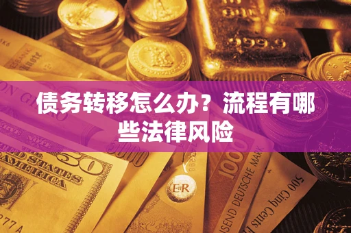 武汉债务转移怎么办？流程有哪些法律风险